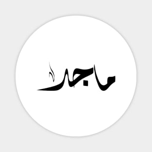 Maged Arabic name ماجد Magnet